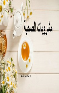 مشروبات الصحية